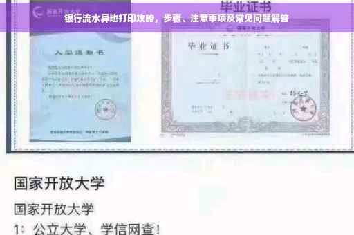 银行流水异地打印攻略，步骤、注意事项及常见问题解答