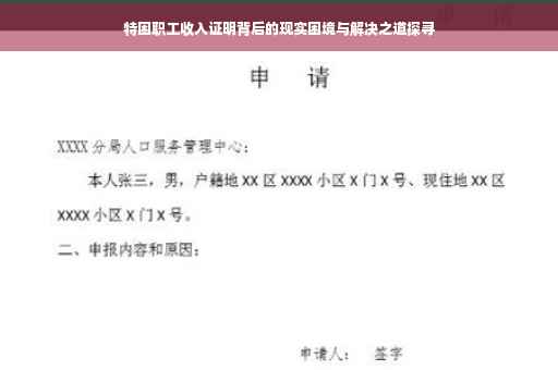 特困职工收入证明背后的现实困境与解决之道探寻