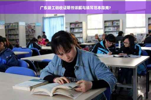 广东竣工验收证明书详解与填写范本指南?