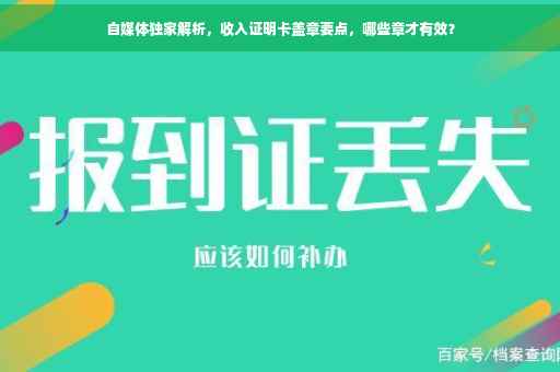 自媒体独家解析，收入证明卡盖章要点，哪些章才有效？