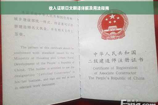 收入证明日文翻译详解及用法指南