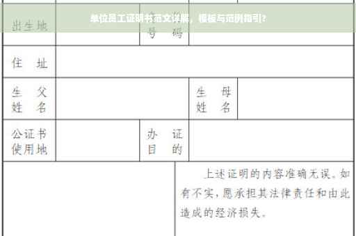 单位员工证明书范文详解，模板与范例指引?