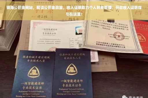 镇海公积金网站，解读公积金政策，收入证明助力个人财务管理，开启收入证明指引在这里！