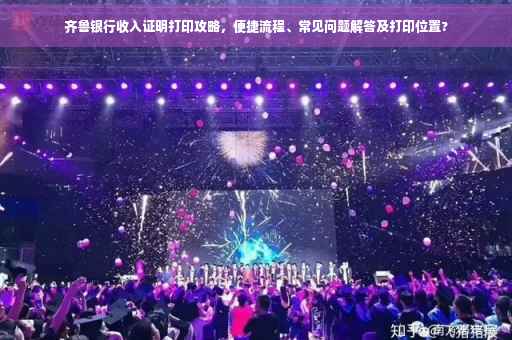齐鲁银行收入证明打印攻略，便捷流程、常见问题解答及打印位置?