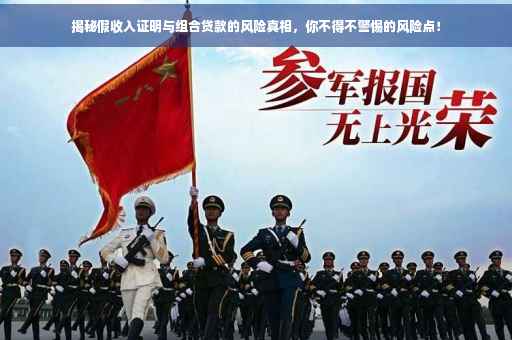 揭秘假收入证明与组合贷款的风险真相，你不得不警惕的风险点！