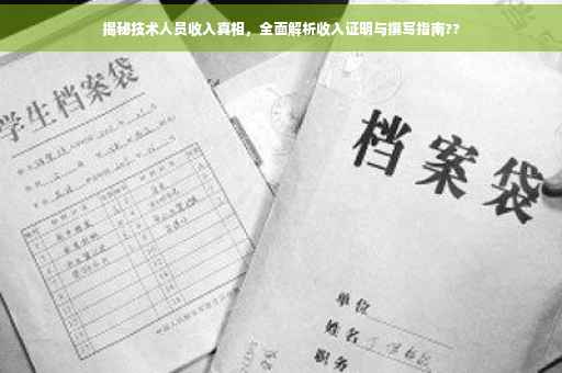 揭秘技术人员收入真相，全面解析收入证明与撰写指南??