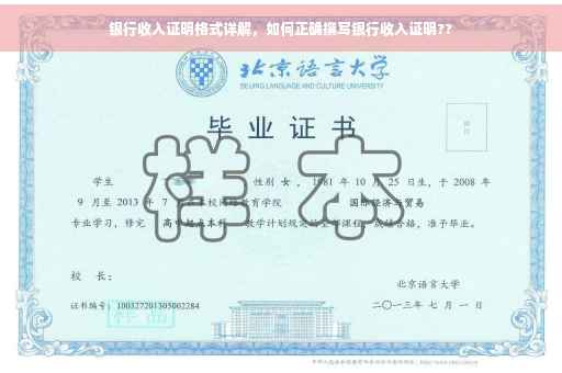 银行收入证明格式详解，如何正确撰写银行收入证明??