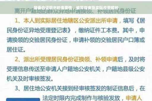 居委会证明书的重要性、编写指南及实际应用解析