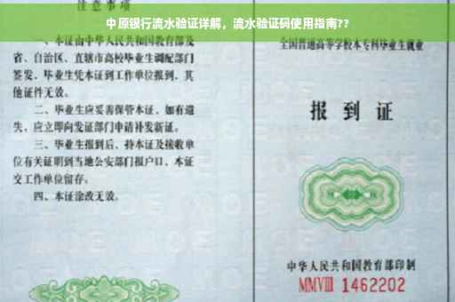 中原银行流水验证详解，流水验证码使用指南??