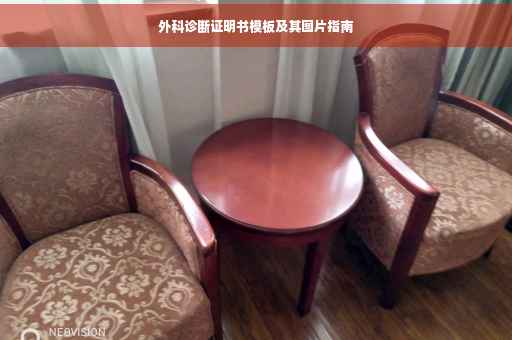 外科诊断证明书模板及其图片指南