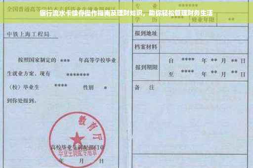 银行流水卡续存操作指南及理财知识，助你轻松管理财务生活