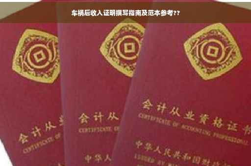 车祸后收入证明撰写指南及范本参考??