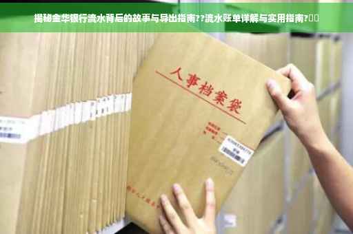 揭秘金华银行流水背后的故事与导出指南??流水账单详解与实用指南?⚡️