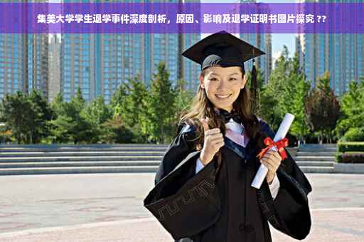 集美大学学生退学事件深度剖析，原因、影响及退学证明书图片探究 ??