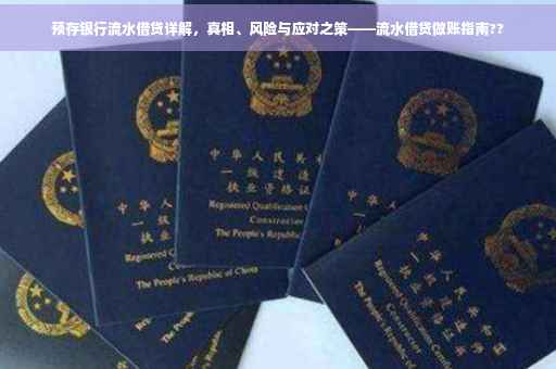 预存银行流水借贷详解，真相、风险与应对之策——流水借贷做账指南??