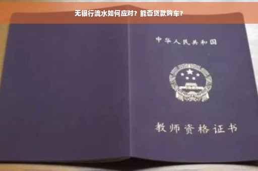 无银行流水如何应对？能否贷款购车？