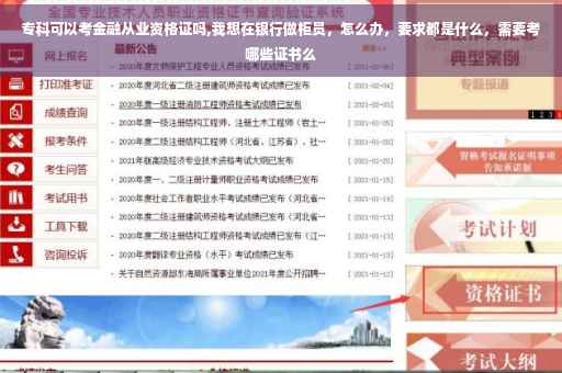 专科可以考金融从业资格证吗,我想在银行做柜员，怎么办，要求都是什么，需要考哪些证书么