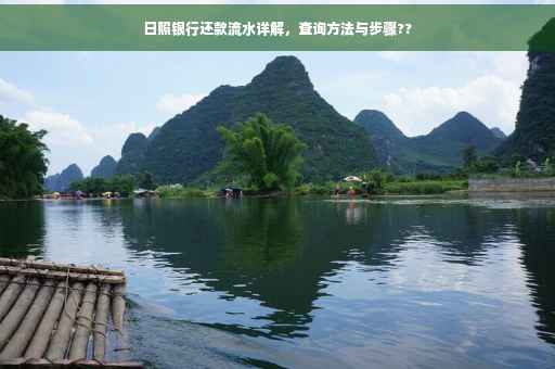 日照银行还款流水详解，查询方法与步骤??