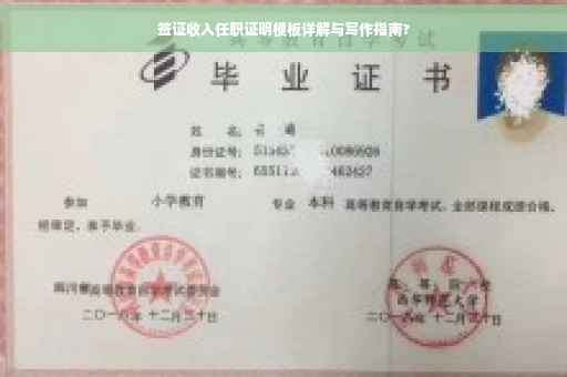 签证收入任职证明模板详解与写作指南?