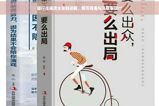 银行往来流水资料详解，撰写指南与注意事项??