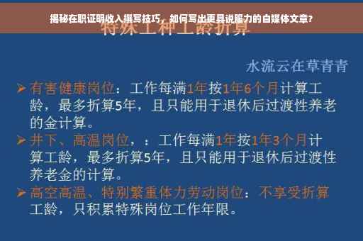 揭秘在职证明收入撰写技巧，如何写出更具说服力的自媒体文章？