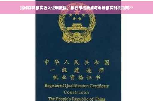 揭秘房贷核实收入证明流程，银行审核要点与电话核实时机指南??