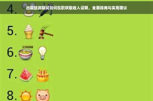 出国旅游期间如何在职获取收入证明，全面指南与实用建议