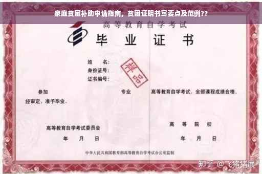 家庭贫困补助申请指南，贫困证明书写要点及范例??
