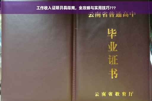 工作收入证明开具指南，全攻略与实用技巧???