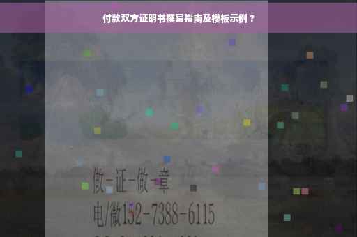 付款双方证明书撰写指南及模板示例 ?