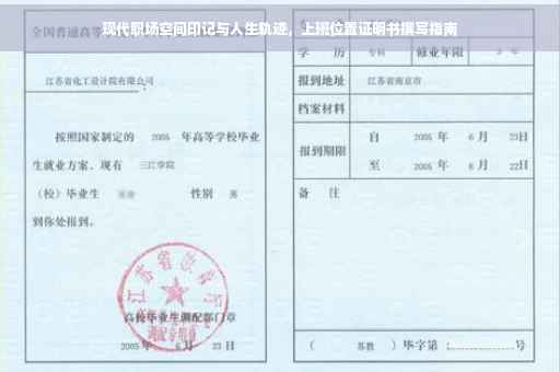 现代职场空间印记与人生轨迹，上班位置证明书撰写指南