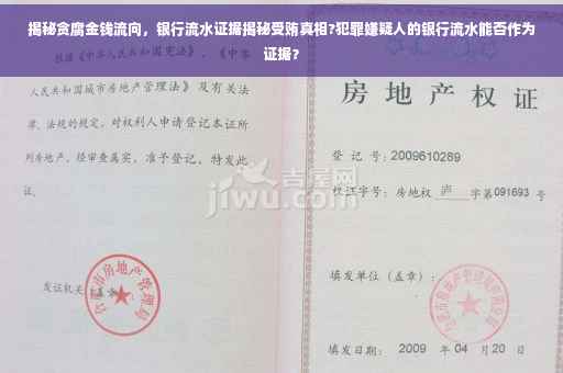 揭秘贪腐金钱流向，银行流水证据揭秘受贿真相?犯罪嫌疑人的银行流水能否作为证据？