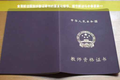 全面解读医院诊断证明书的要求与细节，细节解读与必备要素??