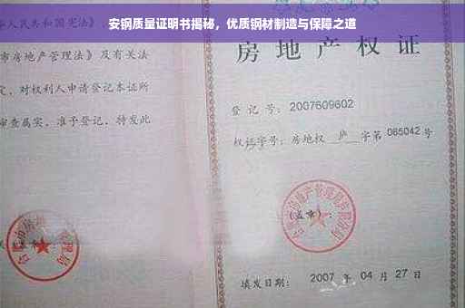 安钢质量证明书揭秘，优质钢材制造与保障之道