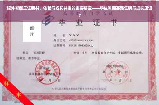 校外暑假工证明书，体验与成长并重的重要篇章——学生暑期实践证明与成长见证 ?
