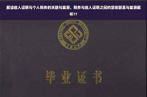 解读收入证明与个人税务的关联与差异，税务与收入证明之间的紧密联系与差异解析??