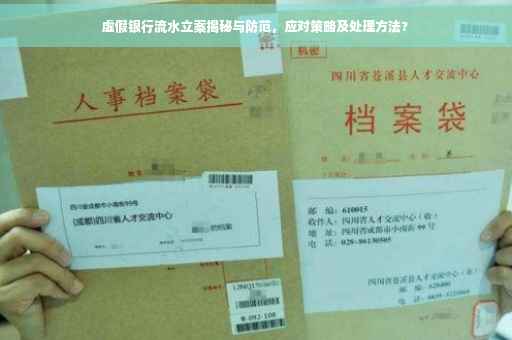 虚假银行流水立案揭秘与防范，应对策略及处理方法?