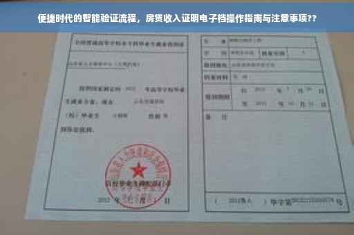 便捷时代的智能验证流程，房贷收入证明电子档操作指南与注意事项??