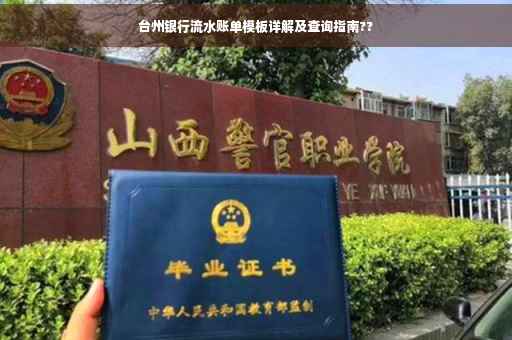 台州银行流水账单模板详解及查询指南??