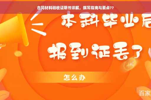 合同材料验收证明书详解，撰写指南与要点??