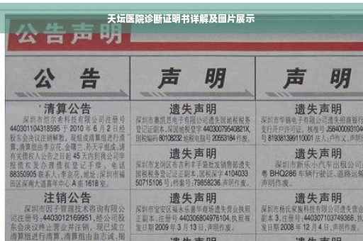 天坛医院诊断证明书详解及图片展示