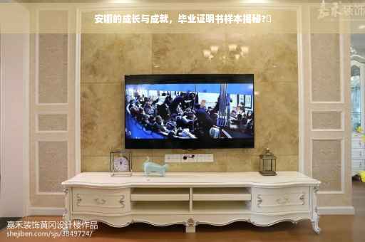 安娜的成长与成就，毕业证明书样本揭秘?✨