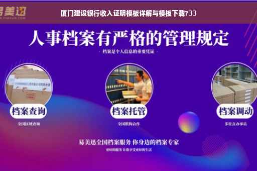 厦门建设银行收入证明模板详解与模板下载?⚡️
