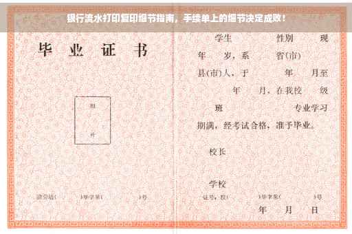 银行流水打印复印细节指南，手续单上的细节决定成败！