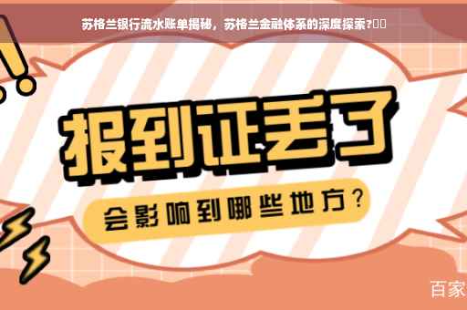 苏格兰银行流水账单揭秘，苏格兰金融体系的深度探索?⚡️