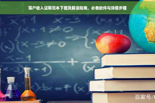 落户收入证明范本下载及解读指南，必备软件与详细步骤