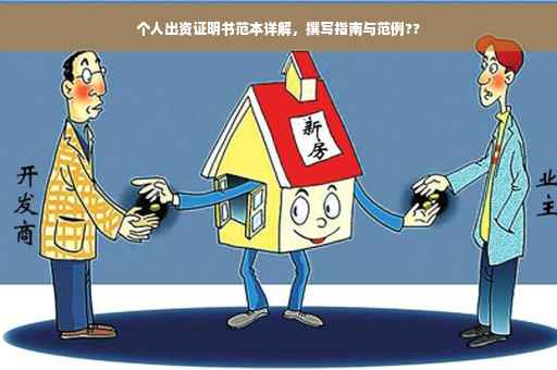 个人出资证明书范本详解，撰写指南与范例??