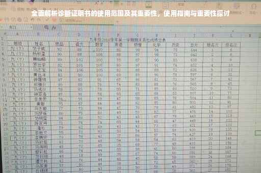 全面解析诊断证明书的使用范围及其重要性，使用指南与重要性探讨