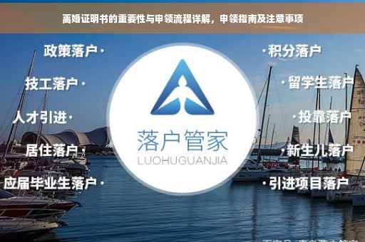 离婚证明书的重要性与申领流程详解，申领指南及注意事项