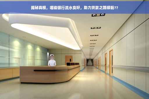 揭秘真相，哪些银行流水良好，助力贷款之路顺畅??
